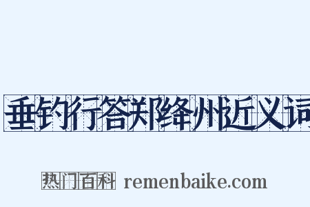 垂钓行答郑绛州近义词是什么意思的图片